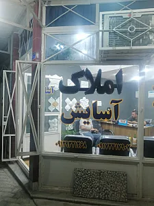 املاک آسایش