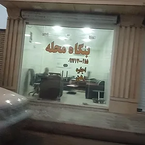بنگاه محله