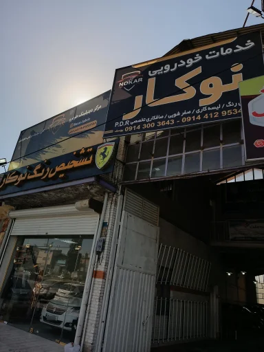 خدمات خودرویی نوکار