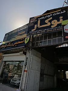 خدمات خودرویی نوکار