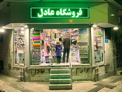کافی نت عادل صمدی