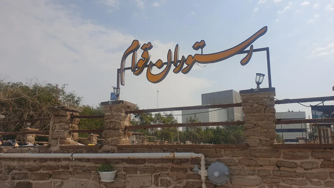 رستوران سنتی قوام - تصویر 4