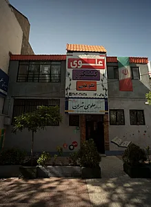دبیرستان علوی تهران
