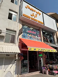 لوازم التحریر و نوشت افزار