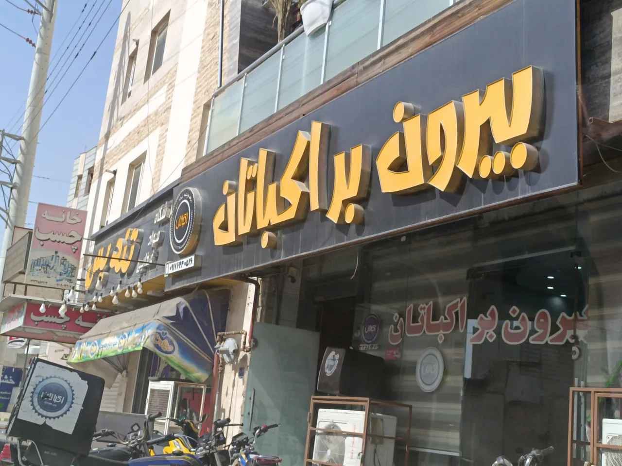 بیرون بر اکباتان