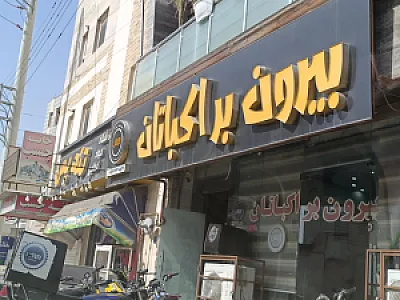 بیرون بر اکباتان