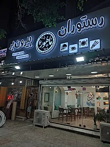 رستوران و بیرون بر ماهور
