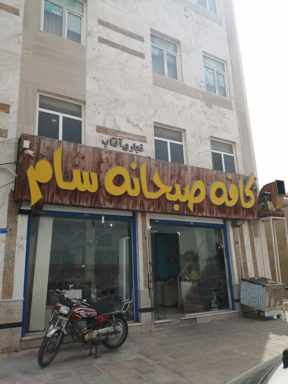 صبحانه سام - تصویر 2