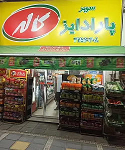 سوپرمارکت پارادایز