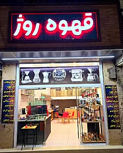 فروشگاه قهوه تال