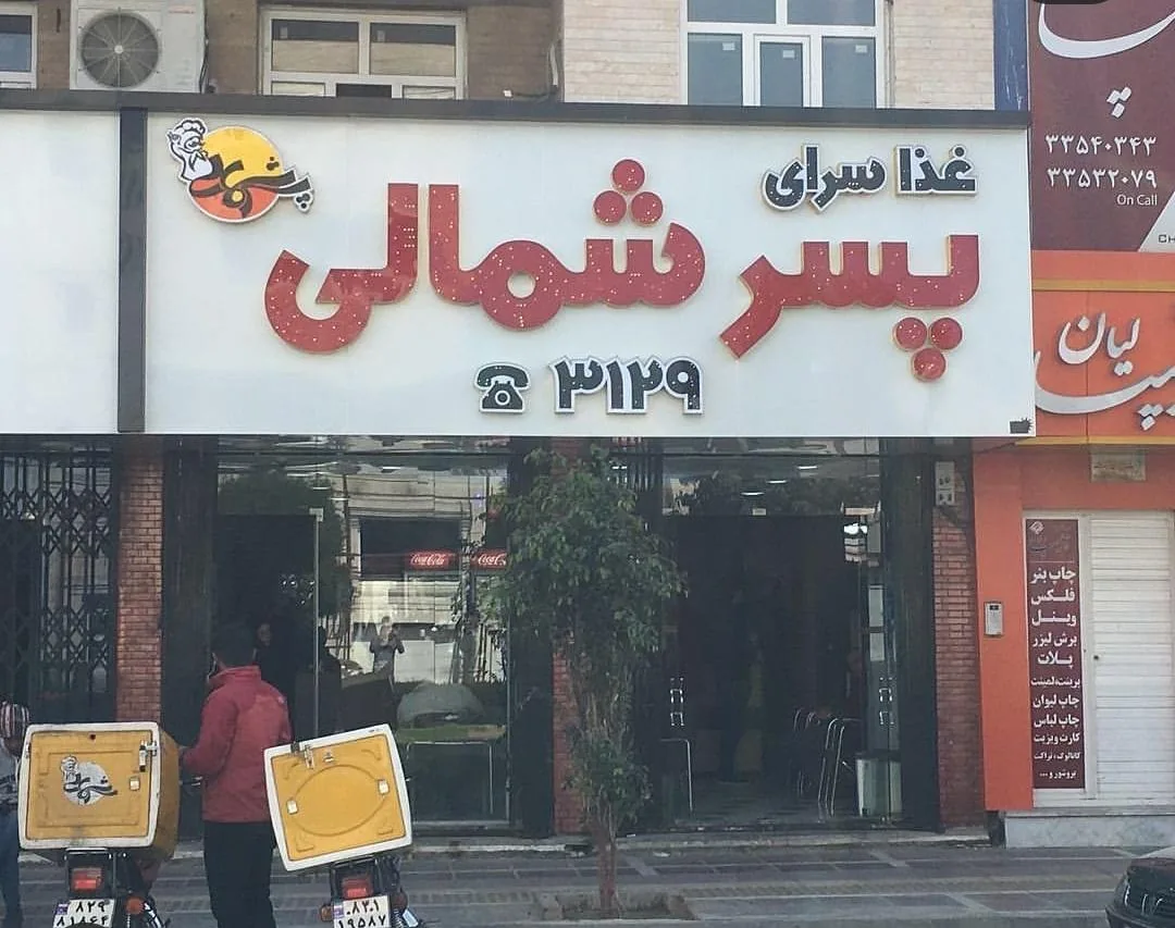 رستوران پسر شمالی - تصویر 2