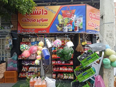 سوپر مارکت امین