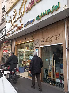کتاب فروشی و نوشت افزار جنگلی