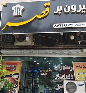 رستوران قصر