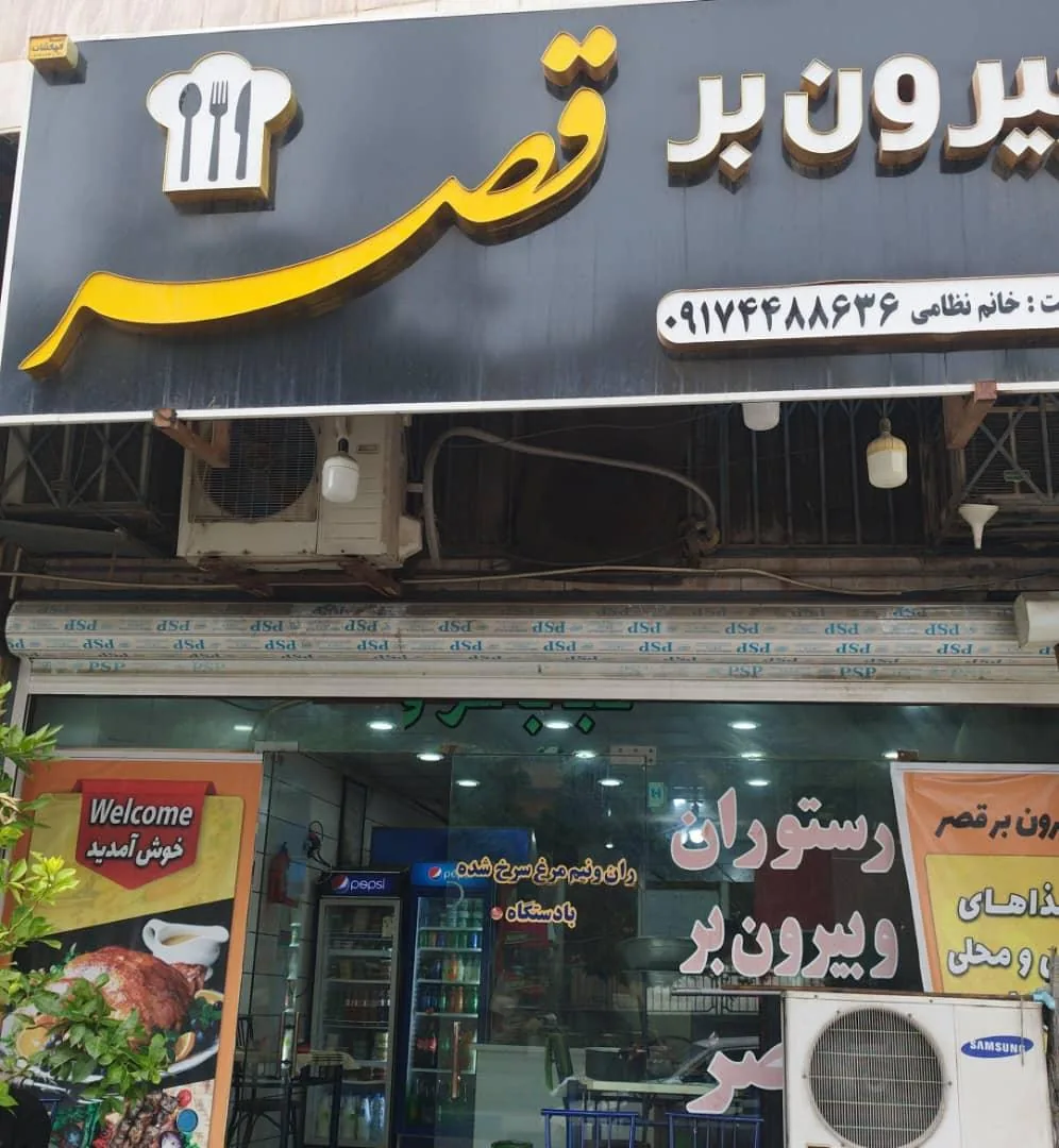 رستوران قصر