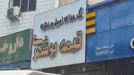 قیمه بوشهری
