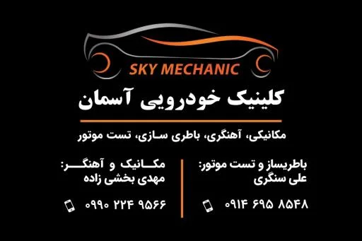 کلینیک خودرویی آسمان