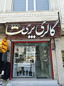 نقره پریسا