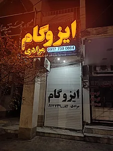 ایزوگام مرادی