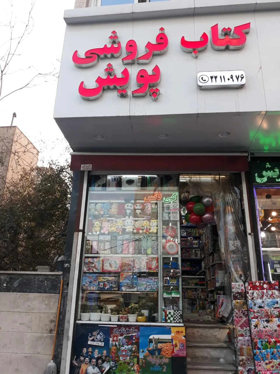 کتاب و نوشت افزار پویش - تصویر 2