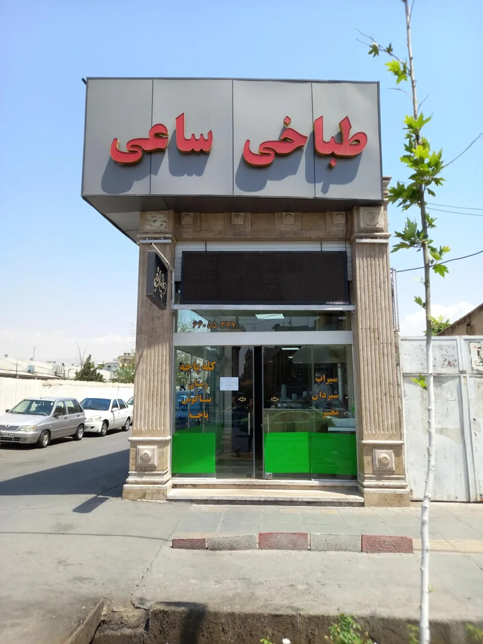 طباخی ساعی (شعبه آزادی) - تصویر 2
