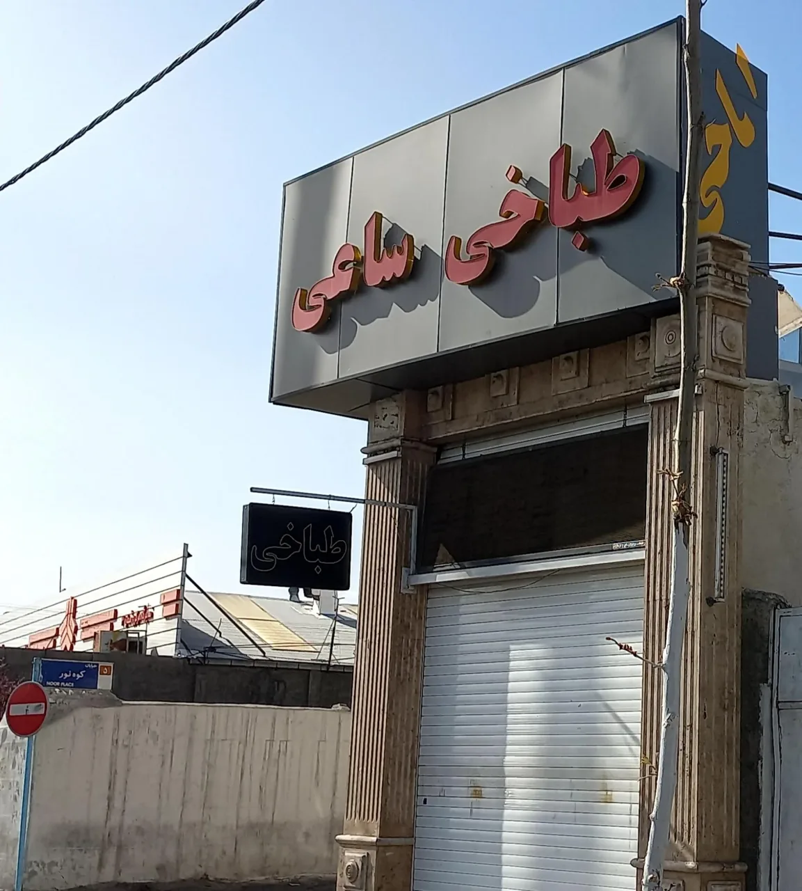 طباخی ساعی (شعبه آزادی) - تصویر 3