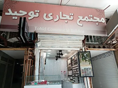 پاساژ توحید