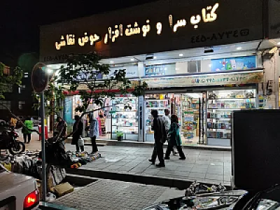 کتابسرا و نوشت افزار حوض نقاشی