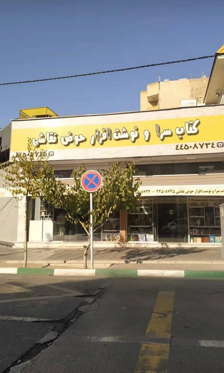 کتابسرا و نوشت افزار حوض نقاشی - تصویر 2