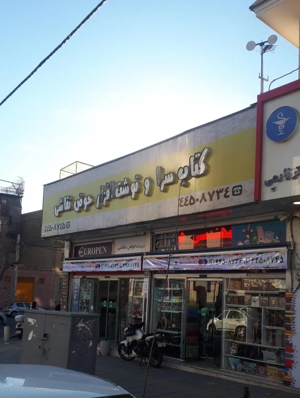کتابسرا و نوشت افزار حوض نقاشی - تصویر 3