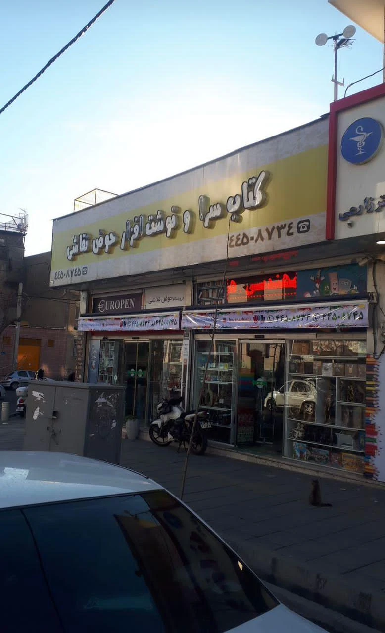 کتابسرا و نوشت افزار حوض نقاشی - تصویر 5