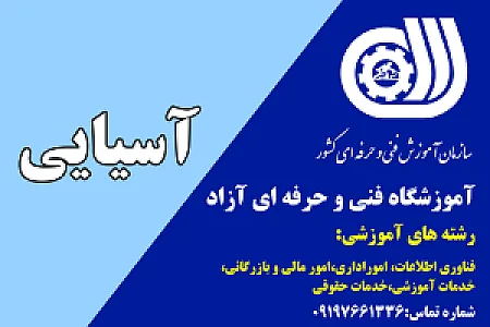 اموزشگاه کامپیوتراسیایی
