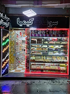 شیرینی سرای بهران