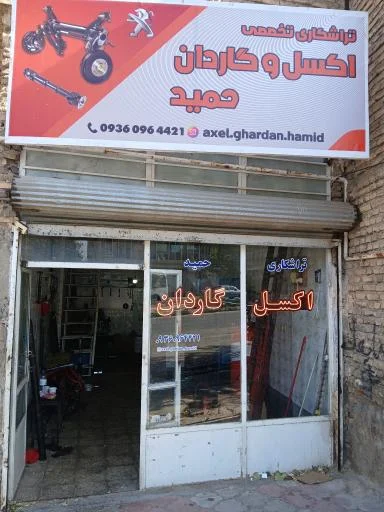 اگزوز و گاردان حمید