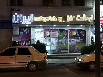 نوشت افزاری ایران