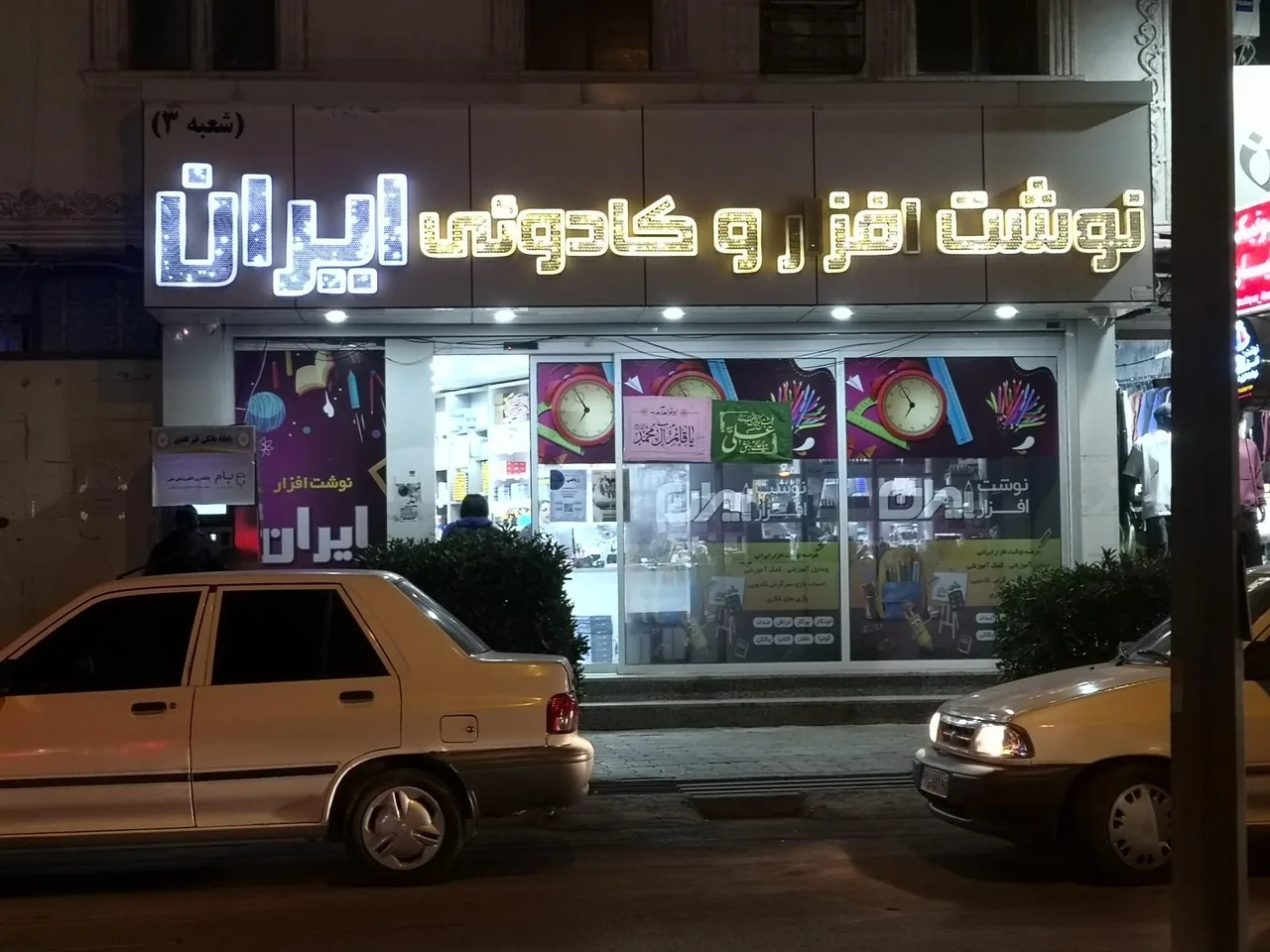 نوشت افزاری ایران