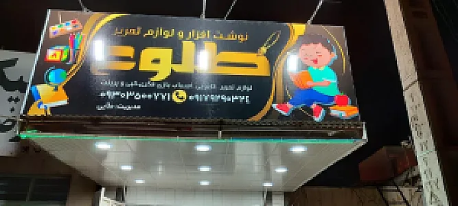 نوشته افزار طلوع