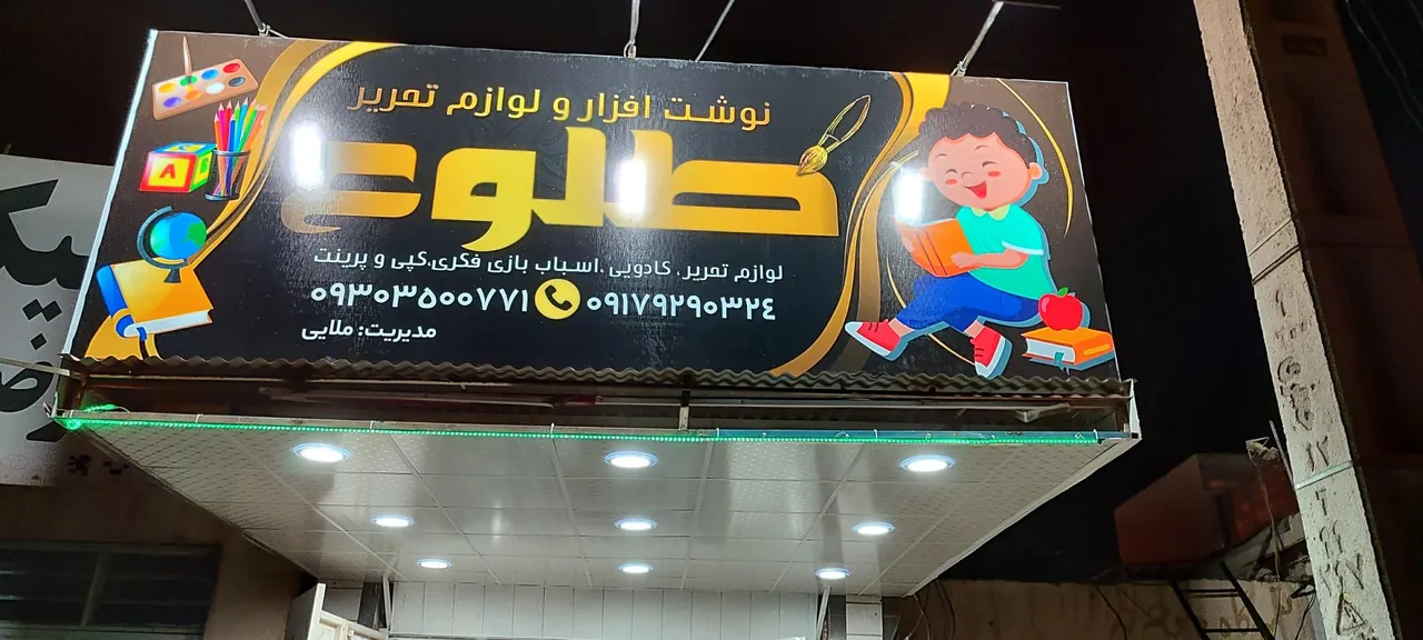 نوشته افزار طلوع