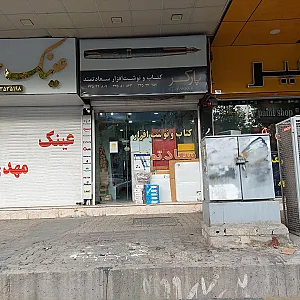 نوشت افزار سینا