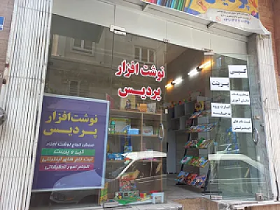 نوشت افزار پردیس