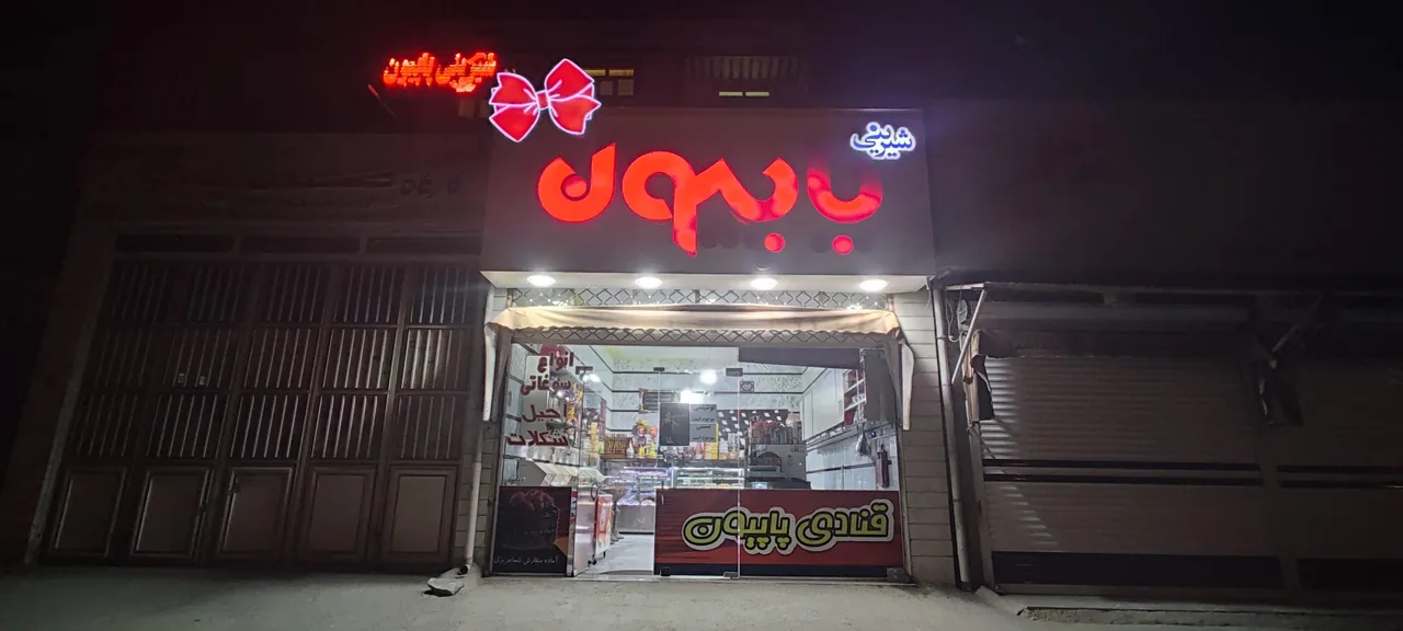 شیرینی پاپیون