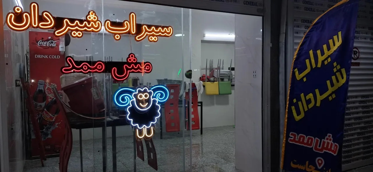 سیراب شیردان مش ممد - تصویر 2