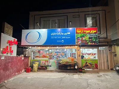 سوپر مارکت باران