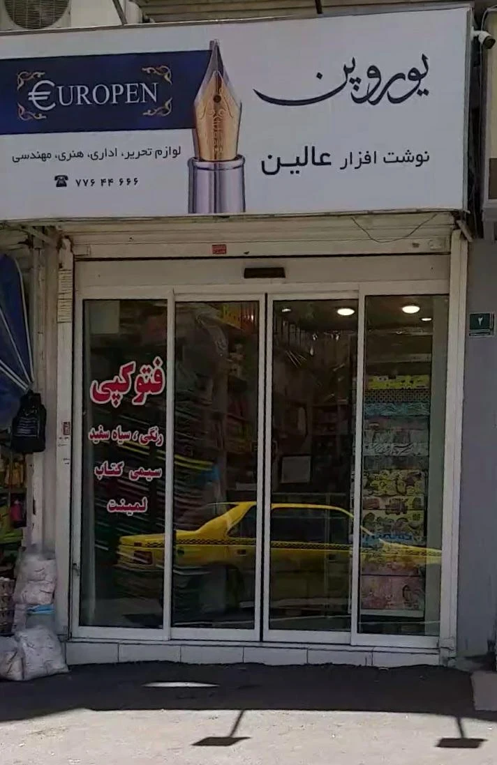 نوشت افزار عالین