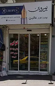 نوشت افزار عالین