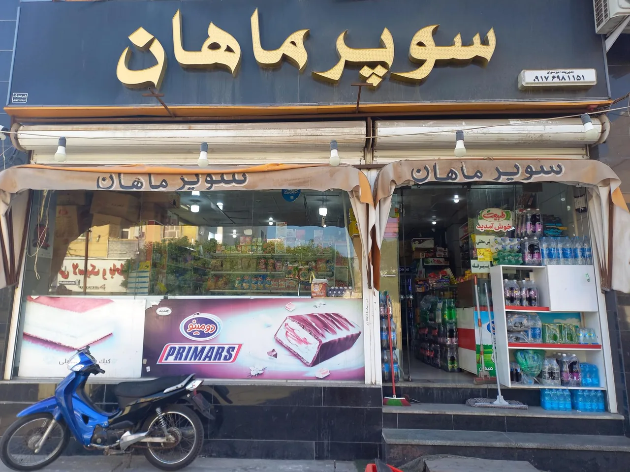 سوپرمارکت ماهان - تصویر 2