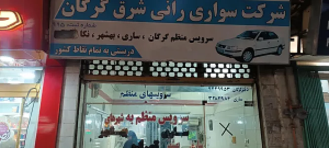 شرکت سواری رانی شرق گرگان