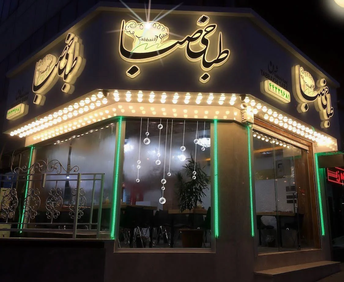 طباخی دورهمی - شهران، صبا سابق - تصویر 3
