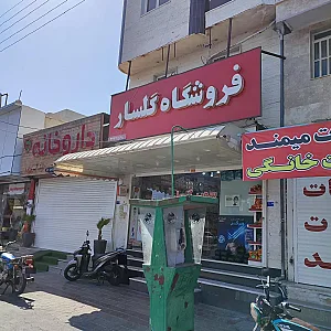 سوپرمارکت گلسار ( فروشگاه )