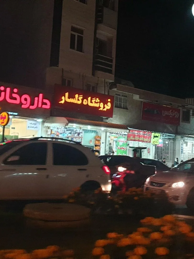 سوپرمارکت گلسار ( فروشگاه ) - تصویر 2